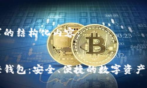 以下是您请求的结构化内容：


以太坊本地轻钱包：安全、便捷的数字资产管理解决方案