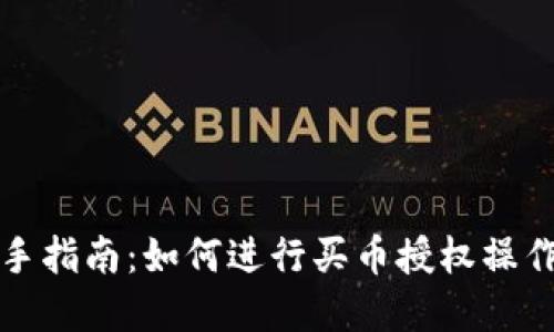 TP钱包新手指南：如何进行买币授权操作视频详解