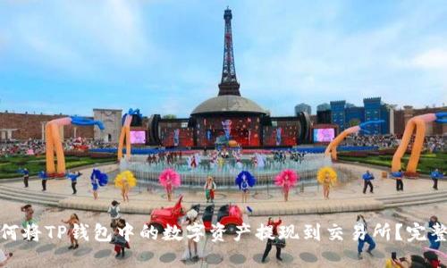 : 如何将TP钱包中的数字资产提现到交易所？完整指南