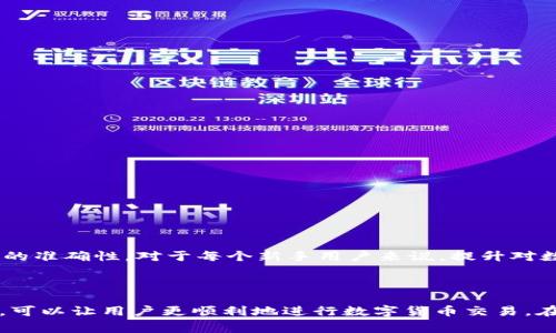   如何解决TP钱包购买波场(TRON)时显示“确认中”的问题 / 
 guanjianci TP钱包, 波场, TRON, 确认中, 数字货币 /guanjianci 

在数字货币的交易中，我们常常会遇到各种各样的问题，尤其是在使用特定的钱包或者交易平台时。TP钱包作为一款流行的数字货币钱包，支持多种主流的数字货币交易，而波场(TRON)则是当前非常受欢迎的区块链项目之一。在使用TP钱包购买波场时，有用户可能会遇到“确认中”的提示，这究竟是什么原因造成的呢？本文将深入探讨这个问题，并提供相应的解决方案。

1. TP钱包和波场（TRON）简介

TP钱包是一个基于区块链技术的数字货币钱包，用户可以在该钱包中安全地存储、转账和交易多种类型的数字资产。TP钱包具有操作简单、界面友好和安全性高的特点，因此吸引了大量用户使用。

波场（TRON）是一种去中心化的区块链平台，专注于建立一个自由、公平的数字内容生态系统。通过波场，用户可以方便地创建和发布数字内容，从而能够使内容创作者直接与消费者对接，减少中介费用。TRON的交易速度快，费用低廉，使得它在市场上受到了极大的欢迎。

2. 购买波场时显示“确认中”的原因

购买波场时如果提示“确认中”，实际上是在等待区块链网络对交易进行确认。数字货币的交易确认是依赖于区块链的特性。交易在被发起后，会被发送到区块链网络，由相应的矿工进行打包和确认。在此过程中，用户在TP钱包中看到的“确认中”实际上是交易正在进行中，不同于传统的支付方式，数字货币的确认时间不固定。

3. 影响确认时间的因素

1. **网络拥堵**：交易得到确认的速度往往取决于当前区块链网络的拥堵情况。如果在某个时间段内，许多人同时发起交易，网络可能会变得拥堵，从而使得交易的确认时间变长。

2. **交易手续费**：每次交易需要支付一定的手续费，这个费用会由矿工取走。一般来说，支付更高的手续费会导致交易被更快确认，因为矿工更倾向于处理那些手续费较高的交易。

3. **区块产生时间**：不同的区块链有不同的区块产生时间。以波场为例，由于其区块产生速度较快，通常确认时间不宜过长，但如果网络状态不佳，确认时间可能会受到影响。

4. 如何解决“确认中”的问题？

当在TP钱包中购买波场时如遇到“确认中”的问题，用户可以采取以下措施来解决：

1. **检查网络状态**：首先，可以查看波场的网络状态，确定是否存在拥堵的问题。可以通过相关网站或者社区消息获取实时的网络状况。若确实由于网络拥堵导致确认时间较长，可以耐心等待。

2. **调整交易手续费**：如果允许的话，可以尝试重新发起交易，并适当提高手续费。提高手续费可以促使矿工更快确认该交易，从而解决“确认中”的问题。

3. **添加追踪功能**：一些钱包支持交易追踪功能，可以实时查看交易状态。如果可用，可以将地址粘贴入区块浏览器中，以追踪该笔交易状态，及时了解其是否被确认或出现其他问题。

4. **联系技术支持**：如以上方法未能解决问题，建议联系TP钱包的技术支持，提供交易ID，并详细描述遇到的问题，以便获得帮助。

5. 如何提高数字货币交易的成功率？

要增加数字货币交易的成功率，可以从以下几个方面着手：

1. **选择合适的交易时间**：避开网络使用高峰期，在区块链相对空闲的时段进行交易，能有效减少因网络拥堵导致的交易延误。

2. **熟悉区块链知识**：对所涉及的区块链及其特点要有一定的了解，包括其交易处理机制、确认时间等，能帮助用户更好地选择合适的交易策略。

3. **测试不同的手续费**：尝试多种手续费设置，找到适合自己的交易利润和确认速度的最佳取值。

4. **保持钱包更新**：确保所使用的钱包软件是最新版本，及时获取更新，以免因软件问题导致交易失败。

5. **加强安全措施**：保证自身钱包的安全，定期备份私钥、助记词，永远保持手机、电脑等使用设备的安全状态，避免因安全问题导致资产损失。

6. 可能出现的其他问题

在TP钱包中交易，特别是波场时，除了“确认中”的问题，还有可能面临其他问题，如交易失败、手续费不足、资产丢失等。用户在交易时需多加小心，确保所有交易信息的准确性。对于每个新手用户来说，提升对数字货币的理解和熟悉程度，才是更为重要的一步。

 h3 总结 /h3 

在使用TP钱包时购买波场(TRON)并遇到“确认中”的问题并不是罕见的，一般是由于网络拥堵或者手续费设置不当等原因导致的。了解这些原因并采取相应的措施，可以让用户更顺利地进行数字货币交易。在不断变化的区块链世界中，提升自我对相关技术的理解和敏锐度，才能更好地保护自己的数字资产安全。