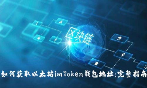 如何获取以太坊imToken钱包地址：完整指南