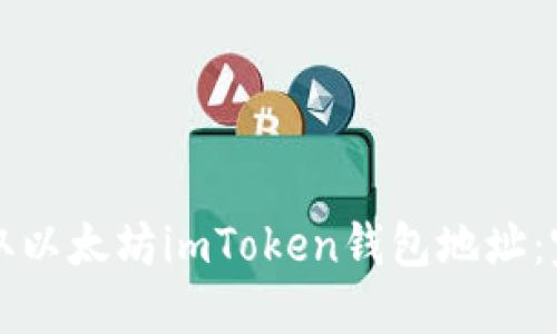 如何获取以太坊imToken钱包地址：完整指南