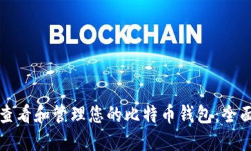 如何查看和管理您的比特币钱包：全面指南