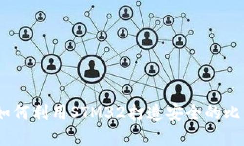 全面解析：如何利用STM32打造安全的比特币冷钱包