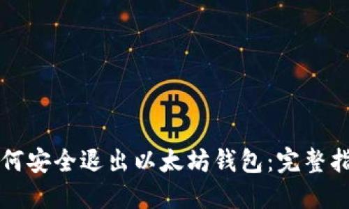 如何安全退出以太坊钱包：完整指南