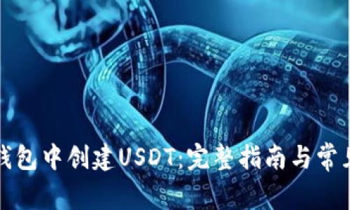 如何在TP钱包中创建USDT：完整指南与常见问题解答