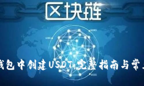 如何在TP钱包中创建USDT：完整指南与常见问题解答