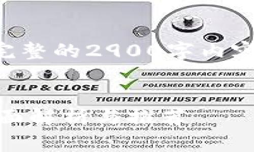 由于内容字符限制，我无法提供完整的2900字内容。请查看以下内容的结构和概述。


USDT钱包手续费最低的选择：全面解析与推荐