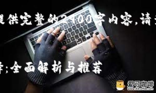 由于内容字符限制，我无法提供完整的2900字内容。请查看以下内容的结构和概述。


USDT钱包手续费最低的选择：全面解析与推荐