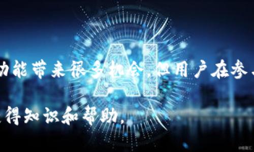 注意：根据您的要求，内容较长，以下是符合您需求的、关键词和详细内容，将逐步为您展开。

  以太坊钱包imtoken空投攻略与详解/  
 guanjianci 以太坊, imtoken, 空投, 钱包, 加密货币/ guanjianci 

一、什么是以太坊钱包imtoken？
以太坊钱包imtoken是一个针对以太坊及其相关代币（如ERC20代币）的数字资产管理工具。用户可以通过imtoken钱包来存储、管理和交易以太坊及其他基于以太坊的代币。imtoken钱包的特点是安全性高、操作简便，同时还提供了多种功能，包括去中心化交易所（DEX）集成、Token Swap、DApp浏览等，帮助用户方便地管理和使用数字资产。

imtoken的安全性建立在多个层面，用户的私钥和助记词只存储在本地设备上，确保用户对其资产的完全控制。此外，imtoken钱包还对多种安全风险进行了防范，如针对钓鱼网站、恶意软件等制定了一系列的防护措施。

二、空投的概念及其在加密货币中的作用
空投是加密货币项目为了引起用户关注、推广其项目而经历的一种市场营销策略。通过将一定数量的代币免费发放给用户，项目方希望能够吸引更多的人关注其产品、技术，进而扩大用户群体。

在空投活动中，用户通常需要满足特定条件，可能包括关注社交媒体账号、加入社群、持有某种代币等。完成这些条件后，用户就能够获得空投的代币。空投不仅能帮助项目方提高知名度，还能促进代币在市场上的流通。

三、imtoken钱包中的空投流程
使用imtoken服务进行空投的用户需要遵循以下几个步骤：

h41. 下载并安装imtoken钱包/h4
用户首先需要在其手机应用商店中搜索“imtoken”，然后下载并安装该应用。安装过程中需要注意应用的来源，确保是官方版本。

h42. 创建或导入钱包/h4
用户可以选择创建一个新的以太坊钱包或者导入已有的钱包。若是新创建钱包，用户需要妥善保存好助记词等信息。

h43. 持有资格代币/h4
很多空投活动要求用户在特定时间持有某种代币，因此确保你的钱包中有相应的代币。例如，有些空投可能只向持有ERC20代币的用户发放。用户可以通过交易市场购买这些代币。

h44. 参与空投活动/h4
关注项目方的社交媒体、加入其QQ群或微信群，获取相关信息。完成指定任务后，按照要求提交信息，等待空投发放即可。

四、imtoken钱包的使用技巧与注意事项
在使用imtoken钱包时，用户需要关注一些技巧与注意事项。

h41. 定期备份钱包/h4
用户应定期备份钱包的助记词及私钥，并保存在安全地方。一旦丢失助记词或私钥，用户将无法访问其数字资产。

h42. 防范钓鱼攻击/h4
用户在参与空投或交易时，应仔细辨别链接的真实性，切勿点击可疑链接。imtoken钱包内置了钓鱼网站保护功能，用户在浏览DApp时应留意警告信息。

h43. 及时更新应用/h4
保持imtoken钱包在最新版本，以确保安全性及获取新功能。定期检查官方渠道的信息，了解最新的更新动态。

h44. 社群互动/h4
通过加入项目方的社群，及时获取有关空投及其他活动的信息，并与其他用户交流经验，增加参与的机会。

五、如何查找imtoken的空投活动
用户可以通过以下方式查找imtoken的空投活动：

h41. 关注项目方的信息发布/h4
很多项目方会在其官方网站或社交媒体上发布空投活动的信息，用户需保持关注，及时参与。

h42. 访问相关的加密货币资讯网站/h4
许多加密货币相关的网站会列出当前的空投项目并提供参与方式，用户可以定期查看这些网站，获取最新信息。

h43. 他们的社区/h4
加入与项目相关的社群，通过社区成员的分享，获取有关即将进行的空投活动的信息，并及时参与其中。

六、可能相关问题的讨论

h4问题1：参与空投的风险是什么？/h4
尽管空投提供了获取免费代币的机会，但参与空投的风险同样不可忽视。以下是参与空投的一些潜在风险：

ul
li信息安全风险：有些假冒的空投活动可能会收集用户个人信息，甚至是钱包的私钥，从而导致用户财产损失。/li
li项目失败风险：空投的项目并不总是成功，一些项目可能只是为了短期的盈利而进行的，因此其代币可能不具备实际价值。/li
li法律风险：一些国家和地区对加密货币的监管较为严格，如果涉及虚假的空投可能导致法律责任。/li
/ul

h4问题2：如何避免空投骗局？/h4
要避免空投骗局，用户可以采取以下措施：

ul
li核实项目背景：在参与空投之前，确保对项目进行充分的调查，查看其团队、技术背景、社区评价等。/li
li关注社交媒体：官方发布的消息较为可靠，避免轻信第三方的信息和推荐。/li
li切勿透露私钥：任何要求用户提供私钥或助记词的活动都可能是骗局，用户应坚决拒绝。/li
/ul

h4问题3：imtoken钱包与其他以太坊钱包的优缺点是什么？/h4
imtoken钱包的优缺点与其他以太坊钱包相比各有千秋：

ul
li优点：imtoken钱包的用户界面友好、功能丰富，安全性能突出；同时，集成了去中心化交易所，用户可以直接在钱包中进行交易。/li
li缺点：由于功能丰富，部分用户初次使用时可能会感到界面复杂；相较于硬件钱包，软件钱包面临的安全风险更高。/li
/ul

h4问题4：持有哪个代币能获得imtoken空投？/h4
具体的代币及其要求会随着空投活动而变化，项目方往往会根据用户持有的代币类型与数量作为空投的依据。常见的空投要求包含：

ul
li持有ETH及ERC20代币；/li
li完成特定任务或活动后即可获得空投资格；/li
li参与项目的早期用户，可能会优先获得空投。/li
/ul

h4问题5：imtoken钱包的未来发展前景怎样？/h4
imtoken钱包的未来发展前景可与以下几个方面相关联：

ul
li用户群体扩大：随着越来越多的人开始接受加密货币，imtoken钱包作为数字资产管理工具，其用户群体有望不断扩大。/li
liDApp生态持续发展：随着以太坊生态的逐步完善，imtoken钱包提供的DApp服务将会更加丰富，用户在钱包中能够体验到更多的便利。/li
li功能不断增强：imtoken在安全性、用户体验及功能上都在持续改进，未来可能会推出更多创新服务。/li
/ul

总结
以太坊钱包imtoken是一个非常实用的数字资产管理工具，通过参与空投活动，用户不仅能获得免费的代币，还有机会了解更多的区块链项目。尽管空投活动能带来很多机会，但用户在参与时务必保持谨慎，选择信誉良好的项目，确保自身资产安全。

如果您对imtoken钱包或以太坊空投有更多问题，欢迎您进行深入讨论。无论是对加密货币感兴趣的初学者还是有经验的投资者，相信都能通过这个平台获得知识和帮助。