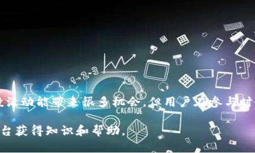 注意：根据您的要求，内容较长，以下是符合您需求的、关键词和详细内容，将逐步为您展开。

  以太坊钱包imtoken空投攻略与详解/  
 guanjianci 以太坊, imtoken, 空投, 钱包, 加密货币/ guanjianci 

一、什么是以太坊钱包imtoken？
以太坊钱包imtoken是一个针对以太坊及其相关代币（如ERC20代币）的数字资产管理工具。用户可以通过imtoken钱包来存储、管理和交易以太坊及其他基于以太坊的代币。imtoken钱包的特点是安全性高、操作简便，同时还提供了多种功能，包括去中心化交易所（DEX）集成、Token Swap、DApp浏览等，帮助用户方便地管理和使用数字资产。

imtoken的安全性建立在多个层面，用户的私钥和助记词只存储在本地设备上，确保用户对其资产的完全控制。此外，imtoken钱包还对多种安全风险进行了防范，如针对钓鱼网站、恶意软件等制定了一系列的防护措施。

二、空投的概念及其在加密货币中的作用
空投是加密货币项目为了引起用户关注、推广其项目而经历的一种市场营销策略。通过将一定数量的代币免费发放给用户，项目方希望能够吸引更多的人关注其产品、技术，进而扩大用户群体。

在空投活动中，用户通常需要满足特定条件，可能包括关注社交媒体账号、加入社群、持有某种代币等。完成这些条件后，用户就能够获得空投的代币。空投不仅能帮助项目方提高知名度，还能促进代币在市场上的流通。

三、imtoken钱包中的空投流程
使用imtoken服务进行空投的用户需要遵循以下几个步骤：

h41. 下载并安装imtoken钱包/h4
用户首先需要在其手机应用商店中搜索“imtoken”，然后下载并安装该应用。安装过程中需要注意应用的来源，确保是官方版本。

h42. 创建或导入钱包/h4
用户可以选择创建一个新的以太坊钱包或者导入已有的钱包。若是新创建钱包，用户需要妥善保存好助记词等信息。

h43. 持有资格代币/h4
很多空投活动要求用户在特定时间持有某种代币，因此确保你的钱包中有相应的代币。例如，有些空投可能只向持有ERC20代币的用户发放。用户可以通过交易市场购买这些代币。

h44. 参与空投活动/h4
关注项目方的社交媒体、加入其QQ群或微信群，获取相关信息。完成指定任务后，按照要求提交信息，等待空投发放即可。

四、imtoken钱包的使用技巧与注意事项
在使用imtoken钱包时，用户需要关注一些技巧与注意事项。

h41. 定期备份钱包/h4
用户应定期备份钱包的助记词及私钥，并保存在安全地方。一旦丢失助记词或私钥，用户将无法访问其数字资产。

h42. 防范钓鱼攻击/h4
用户在参与空投或交易时，应仔细辨别链接的真实性，切勿点击可疑链接。imtoken钱包内置了钓鱼网站保护功能，用户在浏览DApp时应留意警告信息。

h43. 及时更新应用/h4
保持imtoken钱包在最新版本，以确保安全性及获取新功能。定期检查官方渠道的信息，了解最新的更新动态。

h44. 社群互动/h4
通过加入项目方的社群，及时获取有关空投及其他活动的信息，并与其他用户交流经验，增加参与的机会。

五、如何查找imtoken的空投活动
用户可以通过以下方式查找imtoken的空投活动：

h41. 关注项目方的信息发布/h4
很多项目方会在其官方网站或社交媒体上发布空投活动的信息，用户需保持关注，及时参与。

h42. 访问相关的加密货币资讯网站/h4
许多加密货币相关的网站会列出当前的空投项目并提供参与方式，用户可以定期查看这些网站，获取最新信息。

h43. 他们的社区/h4
加入与项目相关的社群，通过社区成员的分享，获取有关即将进行的空投活动的信息，并及时参与其中。

六、可能相关问题的讨论

h4问题1：参与空投的风险是什么？/h4
尽管空投提供了获取免费代币的机会，但参与空投的风险同样不可忽视。以下是参与空投的一些潜在风险：

ul
li信息安全风险：有些假冒的空投活动可能会收集用户个人信息，甚至是钱包的私钥，从而导致用户财产损失。/li
li项目失败风险：空投的项目并不总是成功，一些项目可能只是为了短期的盈利而进行的，因此其代币可能不具备实际价值。/li
li法律风险：一些国家和地区对加密货币的监管较为严格，如果涉及虚假的空投可能导致法律责任。/li
/ul

h4问题2：如何避免空投骗局？/h4
要避免空投骗局，用户可以采取以下措施：

ul
li核实项目背景：在参与空投之前，确保对项目进行充分的调查，查看其团队、技术背景、社区评价等。/li
li关注社交媒体：官方发布的消息较为可靠，避免轻信第三方的信息和推荐。/li
li切勿透露私钥：任何要求用户提供私钥或助记词的活动都可能是骗局，用户应坚决拒绝。/li
/ul

h4问题3：imtoken钱包与其他以太坊钱包的优缺点是什么？/h4
imtoken钱包的优缺点与其他以太坊钱包相比各有千秋：

ul
li优点：imtoken钱包的用户界面友好、功能丰富，安全性能突出；同时，集成了去中心化交易所，用户可以直接在钱包中进行交易。/li
li缺点：由于功能丰富，部分用户初次使用时可能会感到界面复杂；相较于硬件钱包，软件钱包面临的安全风险更高。/li
/ul

h4问题4：持有哪个代币能获得imtoken空投？/h4
具体的代币及其要求会随着空投活动而变化，项目方往往会根据用户持有的代币类型与数量作为空投的依据。常见的空投要求包含：

ul
li持有ETH及ERC20代币；/li
li完成特定任务或活动后即可获得空投资格；/li
li参与项目的早期用户，可能会优先获得空投。/li
/ul

h4问题5：imtoken钱包的未来发展前景怎样？/h4
imtoken钱包的未来发展前景可与以下几个方面相关联：

ul
li用户群体扩大：随着越来越多的人开始接受加密货币，imtoken钱包作为数字资产管理工具，其用户群体有望不断扩大。/li
liDApp生态持续发展：随着以太坊生态的逐步完善，imtoken钱包提供的DApp服务将会更加丰富，用户在钱包中能够体验到更多的便利。/li
li功能不断增强：imtoken在安全性、用户体验及功能上都在持续改进，未来可能会推出更多创新服务。/li
/ul

总结
以太坊钱包imtoken是一个非常实用的数字资产管理工具，通过参与空投活动，用户不仅能获得免费的代币，还有机会了解更多的区块链项目。尽管空投活动能带来很多机会，但用户在参与时务必保持谨慎，选择信誉良好的项目，确保自身资产安全。

如果您对imtoken钱包或以太坊空投有更多问题，欢迎您进行深入讨论。无论是对加密货币感兴趣的初学者还是有经验的投资者，相信都能通过这个平台获得知识和帮助。