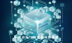 如何修改TP钱包的网络设置