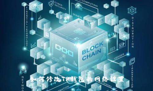 如何修改TP钱包的网络设置