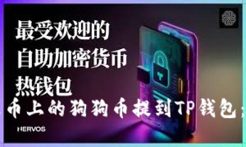 如何将火币上的狗狗币提到TP钱包：完整指南