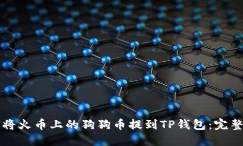 如何将火币上的狗狗币提到TP钱包：完整指南