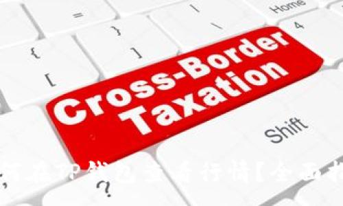 :
如何在TP钱包查看行情？全面指南