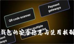 比特币钱包的安全隐患与