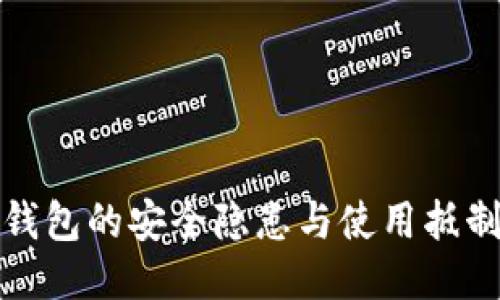 比特币钱包的安全隐患与使用抵制的思考