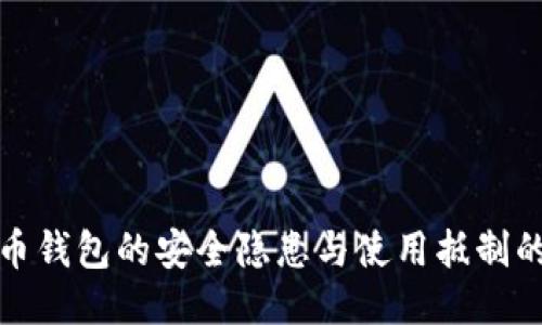 比特币钱包的安全隐患与使用抵制的思考