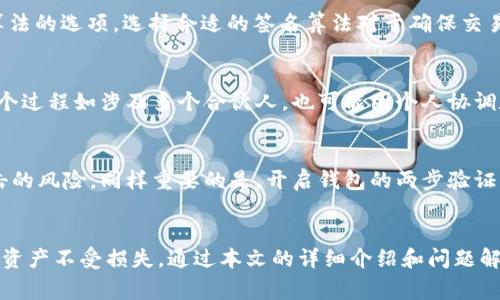 biao ti/biao titp钱包解除多重签名的详细步骤与注意事项/biao ti  
tp钱包, 多重签名, 解除多重签名, 钱包安全, 加密货币/guanjianci  

引言  
随着区块链技术的不断发展，加密货币钱包的安全性备受关注。tp钱包作为一款广受欢迎的数字资产管理工具，提供了多重签名功能，以增强用户资金的安全性。然而，某些情况下用户可能需要解除多重签名设置。本文将详细介绍tp钱包解除多重签名的步骤以及相关注意事项，并解答用户在这一过程中的疑问。

一、什么是多重签名？  
多重签名技术是一种增强安全性的机制，在这一机制下，用户的资产需要多个密钥的同意才能进行交易。比起传统的单一私钥签名方式，多重签名提供了更高级别的安全性。适用于需要多个决策者共同参与的场景，如企业资金管理和合伙人共同决定的资产转移。

二、tp钱包的多重签名设置  
在tp钱包中设置多重签名时，用户可以设定参与签名的地址数量以及需要多少个地址才能完成一次交易。这一过程通常是在初次设置钱包时进行的，或是在钱包功能更新时进行的。tp钱包让用户可以灵活调整签名的复杂性，以便于满足个人或团队的安全需求。

三、为什么需要解除多重签名？  
虽然多重签名极大增强了钱包的安全性，但在某些情况下，用户可能需要解除这一设置，如：  
1. **操作便利性**：当需要频繁进行小额交易时，多重签名可能会造成不必要的繁琐，影响用户的使用体验。  
2. **管理更替**：如果参与签名的成员发生变动或需要更换，可能需要解除之前的多重签名设置。  
3. **简化流程**：对于个人用户而言，解除多重签名可以简化管理，尤其是在单一用户完全控制资产的情况下。  
4. **合约终止**：如果原来的合约或使用场景不再需要多重签名来确保安全性，解除设置是合乎逻辑的选择。  

四、解除tp钱包多重签名的具体步骤  
解除tp钱包中的多重签名设置，用户需要遵循以下步骤：  
1. **打开tp钱包**：首先，用户需确保自己已下载并安装最新版的tp钱包，并使用自己的账户登录。  
2. **进入设置菜单**：在钱包的主界面，找到并点击“设置”选项，通常该选项在右上角或底部导航栏中。  
3. **选取安全中心**：在设置菜单里，找到“安全中心”或“钱包安全”一栏。  
4. **找到多重签名设置**：在安全中心，找到“多重签名”选项。用户可能需要输入密码或进行身份验证以确认身份。  
5. **解除多重签名**：在多重签名设置中，找到“解除多重签名”或“管理签名”选项。根据提示进行操作，可能需要输入上一阶段的私钥或其他必要验证步骤。  
6. **确认修改**：操作完毕后，确保确认保存修改。系统通常会提供操作确认窗口，用户需仔细阅读相关提示。  
7. **备份钱包**：操作完成后，确保对钱包进行备份，以防数据丢失。  

五、解除多重签名时的注意事项  
在解除tp钱包多重签名过程中，用户应注意以下几点，以避免造成不必要的损失：  
1. **备份重要信息**：在进行任何更改之前，务必备份钱包，尤其是私钥和助记词。一旦丢失或操作失误，可能会导致不可逆转的损失。  
2. **确认身份**：解除多重签名通常涉及身份验证步骤，务必确保使用的是正确的验证方式，避免因账户被盗而发生意外。  
3. **细读提示信息**：在解除设置时，系统可能会提供重要的提示或警告，用户应仔细阅读这些信息，以确认该操作的后果。  
4. **保持软件更新**：确保使用的是tp钱包的最新版本，旧版本可能存在不稳定或不安全的问题。  
5. **安全网络环境**：进行机密操作时，确保当前网络环境安全，避免在公共网络下处理敏感信息。  

六、相关问题解答  
问题一：tp钱包解除多重签名后，是否可以重新启用？  
解除多重签名后，用户可以随时根据需求重新启用这一功能。一般来说，tp钱包会保留多重签名的设置选项，用户只需进入钱包的安全设置界面，按照之前配置多重签名的步骤进行设置即可。但须注意，值得重新考虑设置的多个签名者及比例，以确保再次启用时，能满足原先的安全需求。

问题二：解除多重签名对资产安全性影响如何？  
解除多重签名具体影响及安全性将因用户的使用场景不同而有所差异。对于频繁交易的个体用户，解除多重签名可提升操作的便利性，但风险也随之升高。单一私钥的管理会成为安全隐患；如果该私钥被盗取，资产将面临风险。因此，在决定解除签名之前，用户必须充分考虑并评估自己对资产性质及交易频率的理解。对于企业或者合作管理的资金，建议尽可能保持多重签名设置，以确保资金融通的安全。

问题三：tp钱包支持哪些类型的签名算法？  
tp钱包支持多种签名算法来满足不同用户对安全性和效率的需求。常见的签名算法包括ECDSA（椭圆曲线数字签名算法）和EdDSA（Edwards-Curve Digital Signature Algorithm），用户在设置多重签名时，可能有选择这些算法的选项。选择合适的签名算法对于确保交易的安全性至关重要，用户应根据具体需求和技术背景做出合理选择。

问题四：使用多重签名有什么缺点？  
尽管多重签名大大增强了钱包的安全性，但其也存在某些缺点。首要之处是操作复杂性。若签名者之一忘记私钥，可能导致无法访问资金。此外，多重签名的设定会导致交易执行的延迟，特别是在需要多个签名者同意的情况下。整个过程如涉及多个合伙人，也可能因个人协调和时间差异导致效率低下。因此，在设置多重签名时，用户必须评估与风险相比，是否存在明显的优势，以决定是否使用这一机制。

问题五：我该如何保护tp钱包的私钥？  
保护钱包私钥的安全是维护个人资产安全的首要任务。可采取以下措施：首先，定期备份私钥和助记词并存储在安全的地方，避免数字化存储可能带来的风险。其次，使用硬件钱包作为冷存储，可在不连接网络的情况下降低被攻击的风险。同样重要的是，开启钱包的两步验证功能，以增加额外的保护层。最后，保持对安全措施的更新，定期审查金融环境和钱包安全性的变化，及时调整个人的安全策略。通过采取这些措施，用户能够有效地提升tp钱包的安全性，确保资产不被恶意攻击或不当使用所威胁。

结论  
永利钱包提供的多重签名功能虽然增加了安全性，但在某些情况下会造成用户的不便。解除这一设置的过程是相对直观的，但用户必须充分了解解除的原因及其后果。在解除多重签名前，务必做好必要的备份和安全措施，以确保资产不受损失。通过本文的详细介绍和问题解答，希望能够帮助用户在tp钱包的多重签名管理方面做出更加明智的决策。