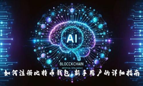 如何注册比特币钱包：新手用户的详细指南