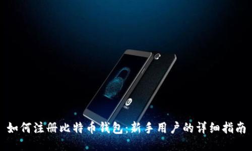如何注册比特币钱包：新手用户的详细指南