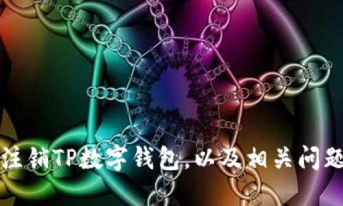 如何注销TP数字钱包，以及相关问题详解