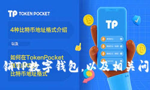 如何注销TP数字钱包，以及相关问题详解