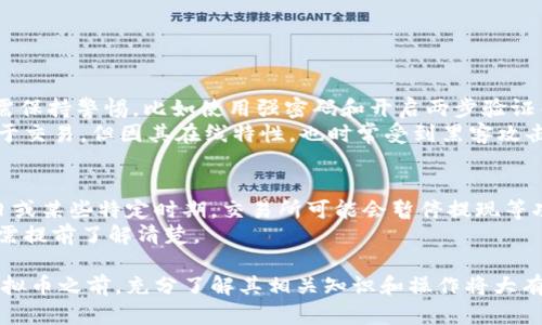 biao ti如何拥有虚拟币钱包/biao ti  
虚拟币, 钱包, 加密货币, 数字货币, 投资/guanjianci

一、虚拟币钱包的基本概念  
在数字经济的时代，虚拟币（亦称为加密货币或数字货币）逐渐走入了大众的生活之中。与实体货币不同，虚拟币以其去中心化、匿名性和安全性而受到许多人的青睐。而虚拟币钱包扮演着存储和管理这些数字资产的重要角色。  
虚拟币钱包是一种数字工具，用户可以用它来存储、发送和接收各种虚拟币。钱包可以是软件形式（如手机应用、桌面程序）或硬件形式（如专用的硬件设备），甚至也可以是纸质形式（记录在纸上的密钥）。每种形式都有其优缺点，用户可以根据自己的需求选择合适的钱包。

二、如何创建虚拟币钱包  
创建虚拟币钱包其实是一个相对简单的过程。以下是一些步骤和注意事项。  
1. 选择钱包类型：在开始创建钱包之前，用户首先需要决定使用哪种类型的钱包。软件钱包便于使用，但相对更容易受到黑客攻击；硬件钱包安全性更高，但使用不便；而纸质钱包则是最不易受到网络攻击的方法，但如果丢失或损坏便无法恢复。  
2. 下载或购买钱包：根据选择的钱包类型，用户可以从官方网站下载软件钱包，或购买硬件钱包。另外，要确保只从信誉良好的网站或商店下载或购买，以防止安全风险。  
3. 安装和设置：安装软件钱包时，用户需要按照指示进行操作；购买硬件钱包后，根据说明书进行设置，通常需要连接到计算机，并创建一个PIN码。  
4. 备份钱包及恢复seed：在完成设置后，用户需备份私钥或恢复种子（seed），这是一组随机生成的短语，用于在钱包丢失或故障时恢复资产。务必将其妥善保管，切勿透露给他人。  
5. 开始使用：钱包设置完成后，用户就可以开始使用虚拟币钱包，接收和发送虚拟币了。

三、虚拟币钱包的分类与选择  
虚拟币钱包主要分为三种类型：热钱包（在线钱包）、冷钱包（离线钱包）和纸钱包。每种钱包有不同的适用场景和安全性。  
strong1. 热钱包：/strong 这类钱包通常是指在线钱包，用户可以通过互联网直接访问。热钱包操作便捷，适合频繁交易，但由于连接互联网，安全性相对较低，容易受到网络攻击。很多交易所提供的虚拟币钱包都属于热钱包。  
strong2. 冷钱包：/strong 冷钱包是指离线钱包，包括硬件钱包和本地软件钱包。硬件钱包是一款专用设备，用于存储虚拟币私钥，避免因联网而受到攻击。而本地软件钱包则是将虚拟币存储在个人计算机中。冷钱包的安全性高，适合长期存储。  
strong3. 纸钱包：/strong 纸钱包是指将私钥和公钥打印在纸上。这是一种安全性极高的存储方式，但如果纸张丢失或损坏，资产将无法恢复。适合于不打算频繁交易且希望保持高度安全的用户。  
虽然热钱包使用方便，但建议重要的资产存储在冷钱包或纸钱包中，以提高安全性。

四、虚拟币钱包的安全性  
在拥有虚拟币钱包之后，确保其安全是每个用户最为关注的问题。以下是一些保障钱包安全的建议：  
1. 使用强密码：确保钱包的密码复杂且难以被猜测，包含字母、数字和特殊符号组合。定期更换密码，以降低被破解的风险。  
2. 启用两步验证：许多虚拟币钱包及交易所提供两步验证功能，通过额外的身份验证手段（如手机验证码）增强安全性。务必开启此功能，增加安全防范层次。  
3. 定期备份：不仅要备份私钥或种子，还要定期备份钱包数据，确保在需要复位时可以无缝恢复。  
4. 保持软件更新：不论是手机应用还是硬件钱包，及时更新至最新版本以解决已知的安全漏洞。  
5. 不随便点击链接：在使用网上钱包时不要随意点击来路不明的链接，尽量直接在浏览器地址栏输入官网，以降低被钓鱼攻击的风险。

五、常见问题解析  
关于虚拟币钱包，很多用户可能会有一些疑问。以下是一些常见问题的详细解答：

1. 虚拟币钱包必须联网使用吗？  
虽然热钱包需要联网才能使用，但不是所有类型的钱包都要求连接网络。冷钱包和纸钱包是不需要在线使用的。冷钱包通常是用硬件或软件形式离线存储用户的私钥，而纸钱包则是通过打印出来的纸张来进行存储。相对而言，冷钱包由于不连接网络，所以安全性更高，适合长期存储虚拟币。  
与此同时，使用热钱包进行频繁交易的用户应注意安全风险，因为热钱包在联网上操作，易受到黑客攻击。因此，建议用户定期对资产进行安全转移，将重要的虚拟资产存储在冷钱包中，而对于日常交易的资产可选择热钱包。

2. 如何找回丢失的私钥？  
私钥是用户访问虚拟币的钱包和资产的唯一凭证，一旦丢失，通常无法找回。如果在创建钱包时妥善备份了恢复种子（seed）或密钥短语，则可以通过恢复种子来重置钱包访问。如没有备份，遗憾的是，资产将无法恢复。  
为了避免此类情况，建议用户在创建钱包后立即备份密钥，并将其保存在安全的地方。同时，最好用密码管理器或写在纸上存放在一个安全的地方，确保不会丢失。

3. 在选择虚拟币钱包时应注意哪些因素？  
在选择虚拟币钱包时，用户应考虑以下几个因素：  
1. 安全性：选择一些有良好口碑、行业知名的靠谱钱包，以确保私钥和数字货币的安全。  
2. 使用便利性：钱包的用户界面、操作权限等也很重要，初次使用者最好选择简单易用的界面。  
3. 支持的货币种类：确认您的钱包能否支持您希望存储和交易的虚拟币。  
4. 备份和恢复功能：一定要确保您所使用的钱包具备方便的备份与恢复功能，以保障资产的安全。  
5. 客服支持：尽量选择提供良好客户支持和响应时间的钱包服务商，以便于您在遇到技术或使用问题时能及时获助。

4. 虚拟币钱包里的资产是否安全？  
虚拟币钱包中的资产安全性非常依赖于用户自身的操作和选择。尽管大多数钱包都采取了多层的安全防护措施，但用户仍需保持警惕，比如使用强密码和开启两步验证等。  
此外，如果是选择硬件钱包或冷钱包，那资产的安全性会更高，因为它们没有连网，防止了网络攻击的风险。而热钱包虽然便于交易，但因其在线特性，也时常受到黑客攻击的威胁，因此用户需要定期转移一部分存放在冷钱包中以保障安全。

5. 随时都可以购买虚拟币吗？  
在许多交易所均能全天候进行虚拟币的购买和交易，但需遵循交易所的各项规定，也要考虑网络拥堵的情况。另外，在节假日或某些特定时期，交易所可能会暂停提现等功能。建议定期查看所使用交易所的公告，以获取及时的信息。  
在购买虚拟币时，可以选择不同的支付方式，包括信用卡、银行转账等，不同的支付方式会影响交易的速度与手续费用，用户需提前了解清楚。

以上是关于如何拥有虚拟币钱包的详细介绍。无论是选择哪种形式的钱包，安全使用和信息保护都是至关重要的。在投资虚拟币之前，充分了解其相关知识和操作将大有裨益。