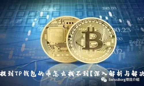 火币提到TP钱包的币怎么找不到？深入解析与解决方案