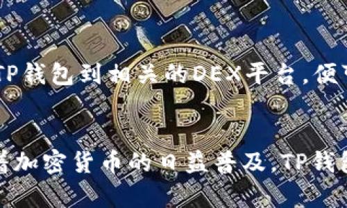   解决TP钱包下载失败的问题，这里有你需要的解决方案！ / 

 guanjianci TP钱包, 下载失败, 钱包解决方案, 加密货币, 手机钱包 /guanjianci 

关于TP钱包
TP钱包，即TokenPocket，是一款流行的数字货币钱包，支持多种主流区块链资产的存储和交易。它不仅支持以太坊、比特币等主流币种，还支持ERC20、TRC20等多种代币，使其成为区块链用户进行数字资产管理的重要工具。TP钱包的优点是操作简单、安全性高，用户可以方便地进行加密货币的收发、交易以及存储。

随着加密货币的热门，TP钱包的用户基础日益扩大，许多人希望通过下载这款应用来管理自己的数字资产。然而，在下载过程中，有些用户可能会遇到下载失败的问题，造成无法使用该钱包，影响到资产的管理与交易。本文将深入探讨TP钱包下载失败的原因，并提供相应的解决方案。

TP钱包下载失败的常见原因
TP钱包下载失败的原因可能有很多，主要可以归纳为以下几类：

ul
listrong网络问题：/strong网络连接不稳定、信号弱，都会导致下载失败。/li
listrong存储空间不足：/strong手机内存不足，无法下载应用。/li
listrong操作系统不兼容：/strong某些手机可能不支持TP钱包的最新版本。/li
listrong第三方应用市场的问题：/strong通过非官方渠道下载时，可能会出现不兼容或下载失败的情况。/li
listrong安全软件限制：/strong某些手机上的安全软件可能误认为TP钱包存在风险，阻止其下载。/li
/ul

解决TP钱包下载失败的问题
针对以上常见原因，以下是相应的解决方案：

h4检查网络连接/h4
首先，确保你的手机连接到稳定的网络，无论是Wi-Fi还是移动数据。在网络不佳的情况下，可以尝试重启网络设备，或者切换到其他网络。另外，使用手机的网络诊断工具检查连接状态也是个不错的选择。

h4清理存储空间/h4
检查手机存储空间是否充足。一些手机在存储空间不足的情况下，可能无法下载新应用。可以通过卸载不必要的应用或清理缓存来释放空间。大多数智能手机都有系统自带的清理工具，可以帮助用户快速找出占用存储的应用和文件。

h4检查操作系统版本/h4
确保手机的操作系统是最新版本。TP钱包可能需要较高版本的操作系统支持，在应用商店中查看是否有可用的系统更新，如果有，请及时更新。

h4选择官方渠道/h4
建议尽可能通过TP钱包的官方网站或官方的应用商店进行下载，避免使用第三方应用市场，这些市场的应用可能存在安全隐患或兼容性问题。在官网下载的文件通常更安全、更新更及时。

h4检查安全软件设置/h4
如果手机上安装了安全软件，可能会误认为TP钱包为有害软件，从而阻止下载。可以尝试暂时禁用安全软件后再次下载，或者在安全软件中添加TP钱包为信任应用。

常见问题解答

h4问题1：TP钱包支持哪些类型的加密货币？/h4
TP钱包是一个多链钱包，支持多种主流和非主流的加密货币。用户可以使用TP钱包存储和交易比特币、以太坊、瑞波币等主流币种，还支持多种ERC20、TRC20代币。随着区块链技术的发展，TP钱包还会不断更新，支持更多新兴的数字资产，用户可以通过更新应用来获取最新的支持信息。对于该钱包的兼容性，用户可以在官方网页或用户手册中查找相关资料以确认钱包是否支持自己所需的资产。

h4问题2：TP钱包的安全性如何？/h4
TP钱包作为一个数字货币钱包，其安全性是用户最关心的问题之一。TP钱包采用了多重保护机制，包括私钥加密、助记词备份等。用户的私钥存储在本地，并不上传至云端，保障了用户资产的安全。此外，TP钱包还提供了PIN码和生物识别功能（如指纹解锁），增加了账户的安全性。用户在使用TP钱包时，建议定期备份私钥和助记词，并妥善保管，避免资产被盗的风险。用户也应该避免在公共网络环境下使用TP钱包，以提高安全保护。

h4问题3：TP钱包的使用体验如何？/h4
TP钱包因其简洁的用户界面和流畅的使用体验而受到广泛好评。用户可以很容易地进行资产管理、转账和交易，而不需要具备专业知识。钱包提供详细的操作指引和帮助文档，以帮助新手用户熟悉钱包的使用流程。此外，TP钱包还支持多语言，方便全球用户使用。在实际使用中，用户也可以通过反馈渠道向开发团队提供建议和改进意见，帮助钱包不断。

h4问题4：如何备份和恢复TP钱包？/h4
备份TP钱包至关重要，用户必须在创建钱包时获得助记词，并妥善存放。备份操作简单，用户只需记下助记词并安全保存。一旦需要恢复钱包，只需选择“恢复钱包”功能并输入助记词即可恢复账户。为了防止意外丢失，建议用户在多个安全地方存储助记词。同时，某些用户可能会选择将助记词打印出来并保存在银行保险箱或安全地方，以增加安全性。

h4问题5：TP钱包是否支持去中心化交易所（DEX）的交易？/h4
是的，TP钱包支持在去中心化交易所（DEX）进行交易，用户可以直接在钱包内部进行交易，而无需依赖中心化平台。这种方式不仅提高了交易的安全性，还实现了资产的自主管理。用户只需连接自己的TP钱包到相关的DEX平台，便可进行流动性交易。TP钱包的这一功能非常适合那些希望参与DeFi和流动性挖掘的用户，使他们能在保护资产安全的同时，获得更多的投资机会。

总结
TP钱包作为一款功能强大的数字钱包，为用户提供了广泛的资产管理和交易功能。尽管在下载过程中可能会出现一些问题，但通过一些简单的方法与技巧，用户通常都能顺利解决下载失败的问题。随着加密货币的日益普及，TP钱包的应用场景也越来越广泛，用户可以充分利用这款钱包的优势，以实现更便捷、高效的资产管理。