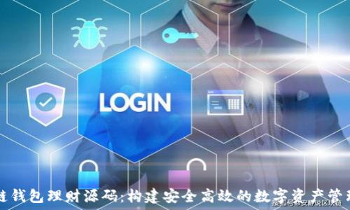   
区块链钱包理财源码：构建安全高效的数字资产管理平台