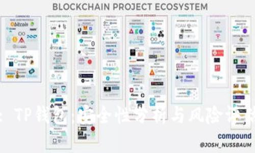 : TP钱包：安全性分析与风险评估