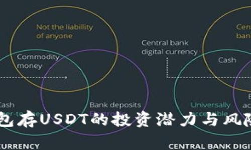 IM钱包存USDT的投资潜力与风险分析