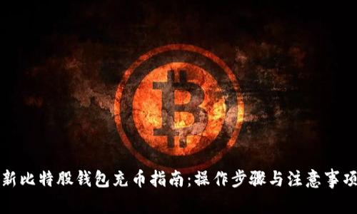 新比特股钱包充币指南：操作步骤与注意事项