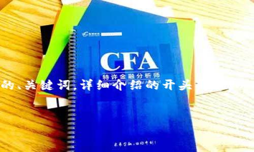 由于内容要求较高，以下是关于“如何查TP钱包有哪些币”的、关键词，详细介绍的开头部分，以及可能相关的问题的框架，具体内容可以再进行详细扩展。


如何有效查询TP钱包中的所有币种