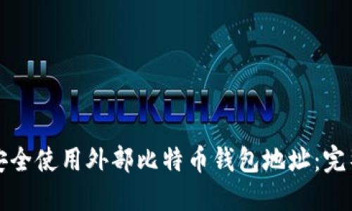 如何安全使用外部比特币钱包地址：完整指南