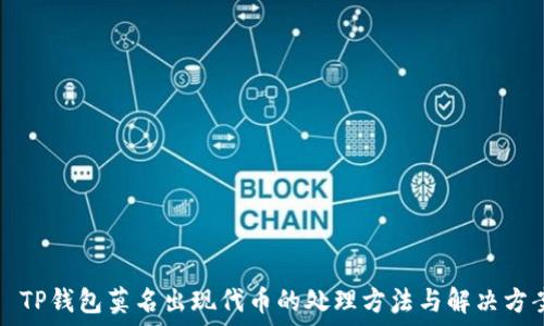   
  TP钱包莫名出现代币的处理方法与解决方案