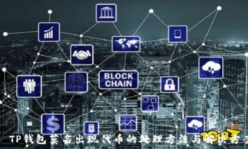   
  TP钱包莫名出现代币的处理方法与解决方案