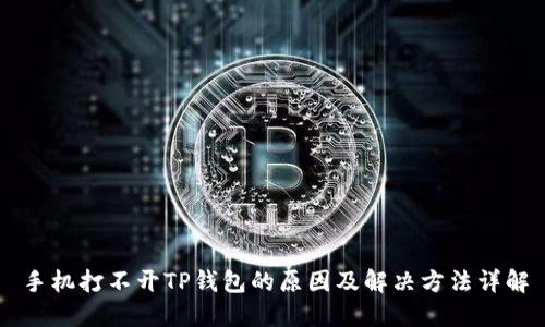 手机打不开TP钱包的原因及解决方法详解
