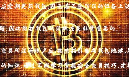 biao ti比特币钱包标识详解：了解它的重要性与使用方法/biao ti
比特币, 钱包标识, 加密货币, 区块链, 交易安全/guanjianci

在当今数字经济快速发展的背景下，比特币作为一种重要的加密货币，受到了越来越多用户的关注与使用。而比特币的钱包标识则在这一过程中扮演了至关重要的角色。本文将深入探讨比特币钱包标识的概念、作用以及如何安全有效地使用它，帮助读者全面理解这一话题。

什么是比特币钱包标识？
比特币钱包标识，通常被称作