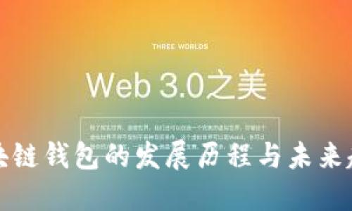区块链钱包的发展历程与未来趋势