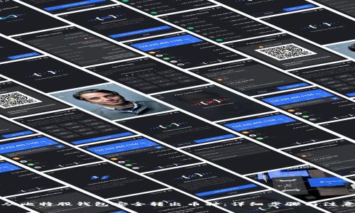 如何从比特股钱包安全转出币种：详细步骤与注意事项