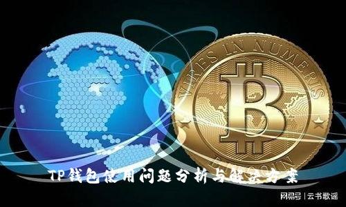 TP钱包使用问题分析与解决方案