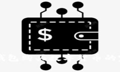 区块链钱包购买数字货币