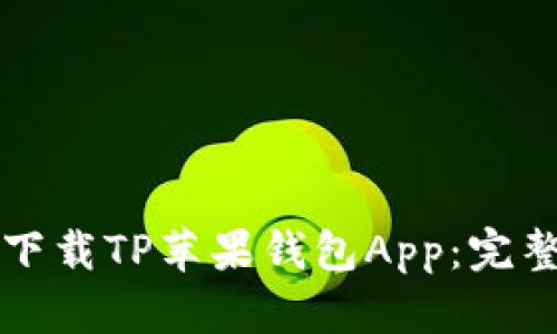 如何下载TP苹果钱包App：完整指南