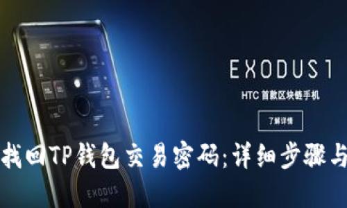 如何找回TP钱包交易密码：详细步骤与解答