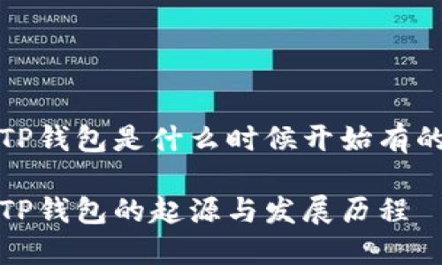 TP钱包是什么时候开始有的

TP钱包的起源与发展历程