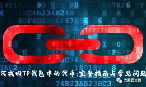 : 如何找回TP钱包中的代币：完整指南与常见问题解答