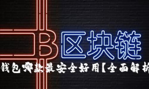 比特币钱包哪款最安全好用？全面解析与推荐